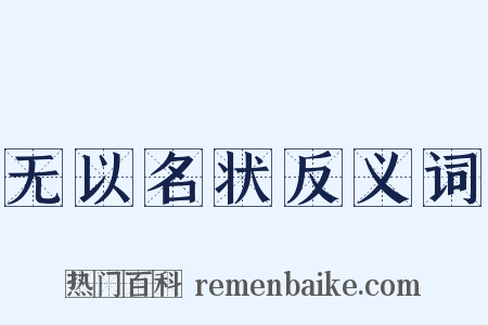 无以名状反义词是什么意思的图片